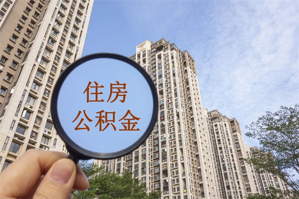 渭南离职多久可以取住房公积金（离职多久后能取公积金）